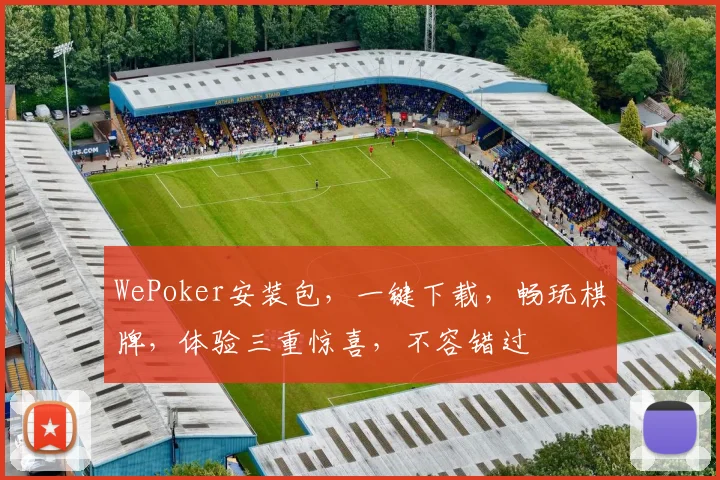 WePoker安装包，一键下载，畅玩棋牌，体验三重惊喜，不容错过