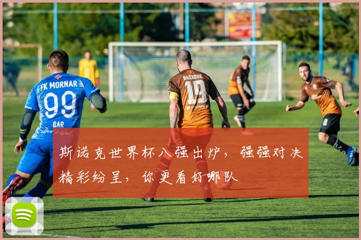 斯诺克世界杯八强出炉，强强对决精彩纷呈，你更看好哪队