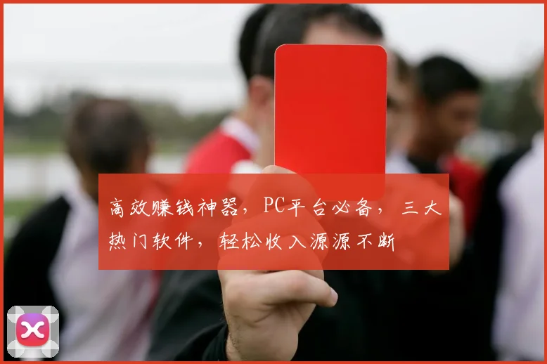 高效赚钱神器，PC平台必备，三大热门软件，轻松收入源源不断