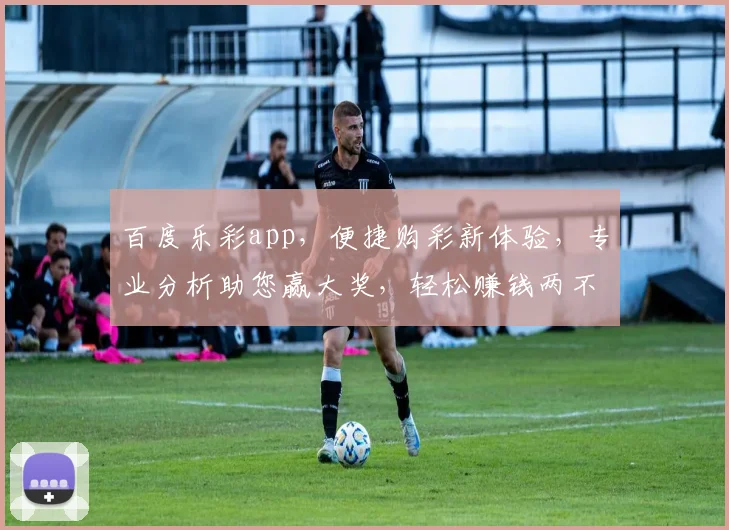 百度乐彩app，便捷购彩新体验，专业分析助您赢大奖，轻松赚钱两不误