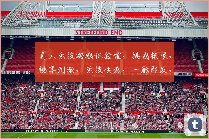 真人竞技游戏体验馆，挑战极限，畅享刺激，竞技快感，一触即发，等你来战