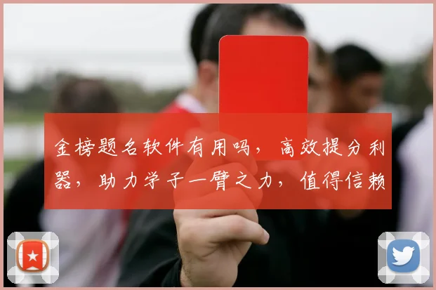 金榜题名软件有用吗，高效提分利器，助力学子一臂之力，值得信赖