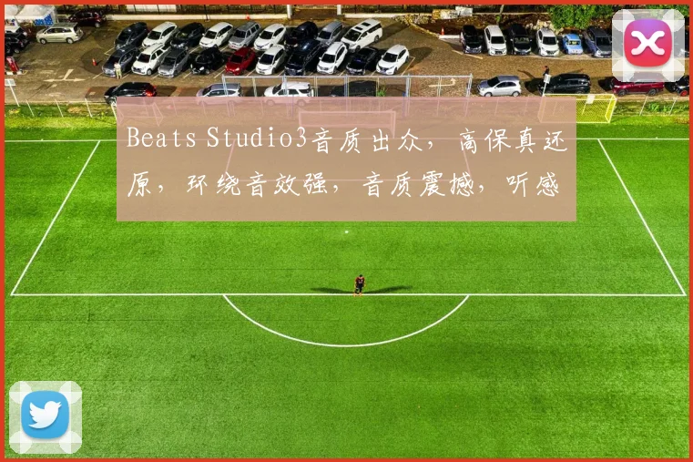 Beats Studio3音质出众，高保真还原，环绕音效强，音质震撼，听感一流，推荐体验