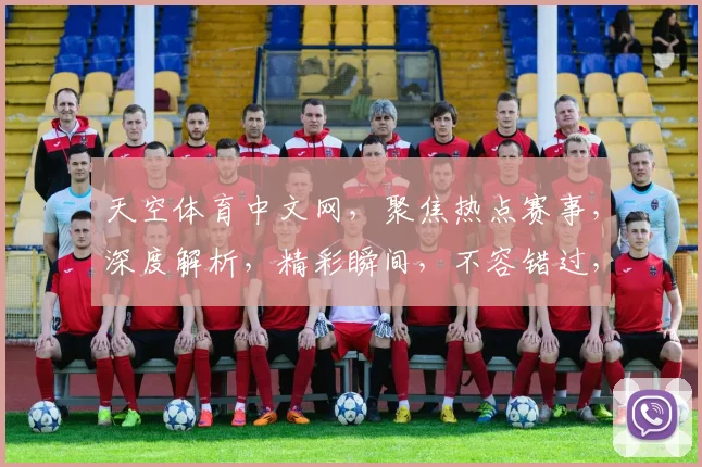 天空体育中文网，聚焦热点赛事，深度解析，精彩瞬间，不容错过，三重福利，等你来享