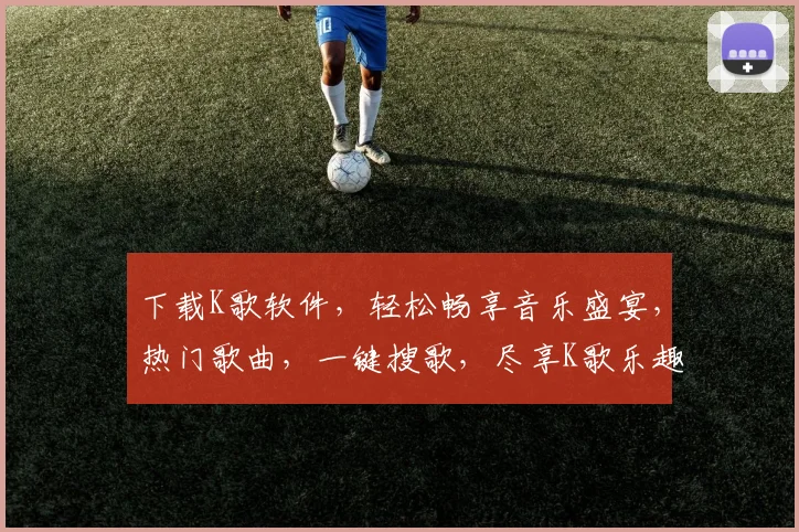 下载K歌软件，轻松畅享音乐盛宴，热门歌曲，一键搜歌，尽享K歌乐趣，三步轻松上手，快来体验