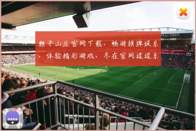 赖子山庄官网下载，畅游棋牌娱乐，体验精彩游戏，尽在官网逗逗乐逗逗乐