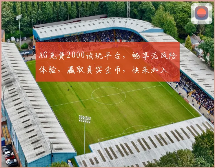 AG免费2000试玩平台，畅享无风险体验，赢取真实金币，快来加入