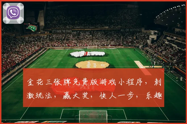 金花三张牌免费版游戏小程序，刺激玩法，赢大奖，快人一步，乐趣无限，三张牌，三重惊喜