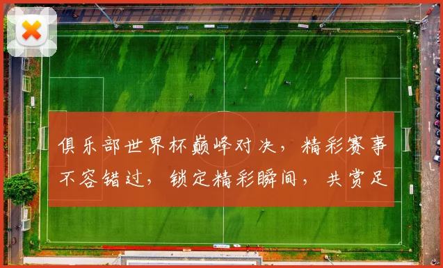 俱乐部世界杯巅峰对决，精彩赛事不容错过，锁定精彩瞬间，共赏足球盛宴