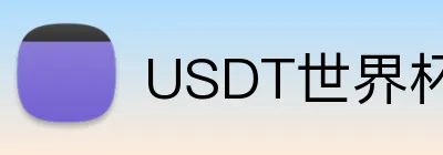 USDT世界杯足球博彩 Logo